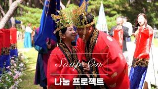 스냅온아 나눔프로젝트 : 숲속결혼식, 경주국립공원 [4K]  웨딩 DVD 하이라이트