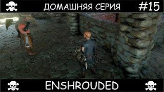 Полное прохождение Enshrouded Чаком #15