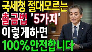 국세청 AI도 절대 못잡는  합법적 현금거래 5가지 대공개! 세금폭탄 피하는 꿀팁 |노후지혜 |오디오북 |노후재무 |삶의지혜