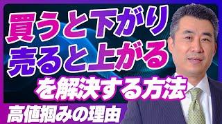 【市場に監視されてる！？】「買うと下がり、売ると上がる・・・」という方、必見の動画です【高値掴みの原因｜売買・決済タイミングの方法｜株式投資のプロが伝授】