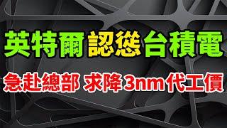 慘降身段！英特爾狂放狠話後太后悔，徹底認慫台積電求降全系列3nm代工價。執行長緊急赴台灣TSMC總部，與總裁魏哲家會面討論一些關鍵問題。INTC第三季度淨虧損166億美元，真相與減值費用有關。