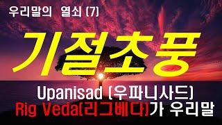 우파니샤드 리그베다가 우리말입니다. 기절초풍할 이야기입니다.     Upanishad Rigveda is our language. It's a mind-boggling story.