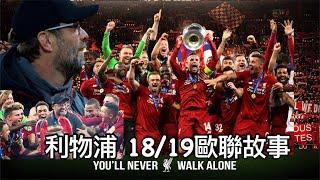 【球會故事】18/19歐聯冠軍之路 You’ll never walk alone｜奇蹟反勝巴塞隆拿｜英超爭霸戰：曼城·利物浦