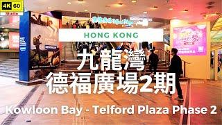 九龍灣 德福廣場 2期 4K | Kowloon Bay - Telford Plaza Phase 2 | DJI Pocket 2 | 2024.01.21