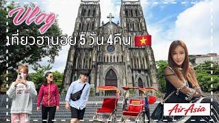 Vlog เที่ยวฮานอย 5 วัน 4 คืน