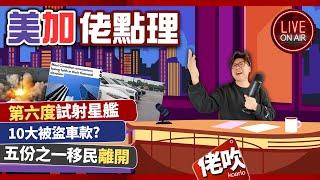 [直播] 美加佬點理 加拿大五份一移民準備走人 | 加拿大最受歡迎10款被盜車款.吓!  星艦試射第六次有咩進展