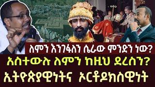 ለምን እንገፋለን ሴራው ምንድን ነው  | ethiopia | ethio forum | feta daily | ortodox | news | sibket | ortodox