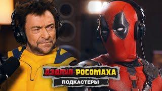 Дэдпул и Росомаха — Подкастеры (Дубляж) #deadpool #wolverine