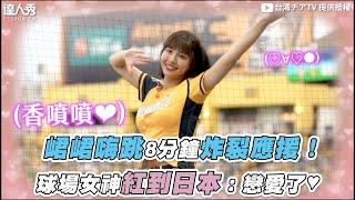 【峮峮嗨跳8分鐘炸裂應援！球場女神紅到日本：戀愛了︎】｜@Taiwancheer