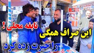 زم زمه های زیبای محلی با صدای رسا جوان صراف /کاهش نرخ دالر و بلند رفتن مواد اولیه/گزارش جمشیدغضنفری