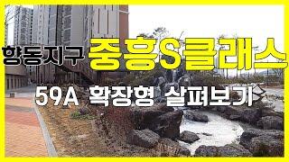 향동지구 중흥S클래스  59A확장형 살펴보기