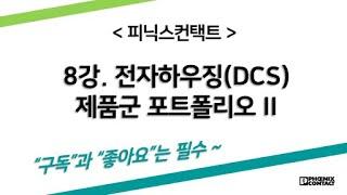 [피닉스컨택트] 8강.전자하우징(DCS) 제품군 포트폴리오 II