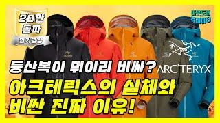  아크테릭스(ARC'TERYX)의 숨겨진 실체와 비싸게 파는 진짜 이유를 낱낱히 공개합니다!