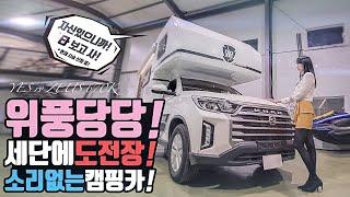 캠핑카! 소리없이 강하다! 덤벼라 세단아! 칸캠핑카가 이렇게 조용할 수 있는거야? 시승이벤트로 타보고 결정하자 예스알브이 신모델! 쏠마린앤캠핑에서 제우스670K