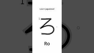 Learn Japanese - How to Write ‘Ro’ in Hiragana #japanese  #learnjapanese  #hiragana