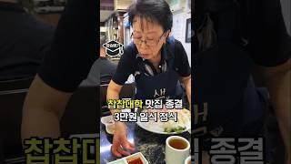 찹찹대학 맛집 종결자, 38년 전통 일식집