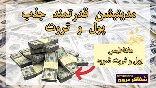 مدیتیشن جذب پول و ثروت | با این مدیتیشن مغناطیس قدرتمند پول و ثروت شوید | جذب پول | جذب ثروت