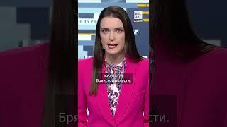 Украина впервые ударила вглубь России американскими ракетами #shorts