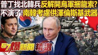 Did Putin make a big mistake and "mobilize North Korean troops" to untie the Ukrainian army? !