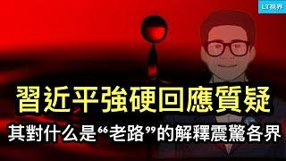 習近平強硬回應質疑，其對什麼是”老路“的解釋震驚各界；彭博社，中國只有一個“經濟學家” ---- 習近平；三中全會授權，地方政府磨刀霍霍。