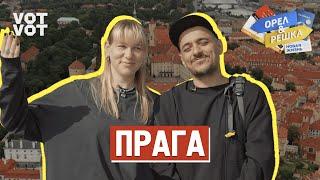 Прага. Орёл и Решка. Новая жизнь (ukr, eng, rus sub)