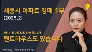 세종시 아파트 경매 - 2025년 2월 1부