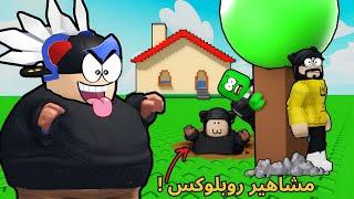 لعبة الغميضة لكن مع مشاهير روبلوكس ؟!!