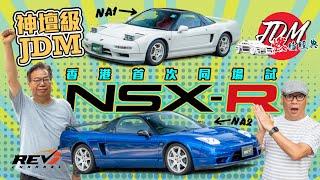 【JDM Classics EP01】Honda NSX-R NA1 and NA2 Honda Type R's ultimate work#revchannel