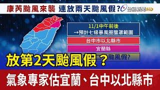 放第2天颱風假？ 氣象專家估宜蘭、台中以北縣市