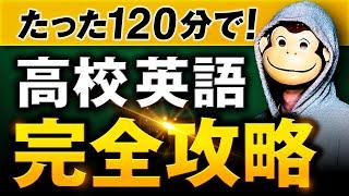 【完全イメージ化】高校英語完全攻略【永久保存版】