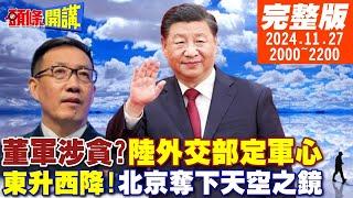 【#頭條開講】聯合利劍C登場?董軍涉貪!人為造謠曝光?東升西降南美發燒!北京奪下天空之鏡!大疆"黃埔軍笑"奇文共賞!20241127完整版@頭條開講HeadlinesTalk