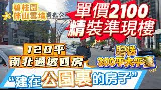 單價2100精裝準現樓【碧桂園伴山雲境】建在公園裏的房子 | 120平南北通透四房 | 贈送300平大平臺#惠州樓盤#仲愷 #伴山雲境