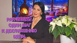 РАК 2025г.ПЕРВЫЕ ШАГИ К МЕЧТЕ!