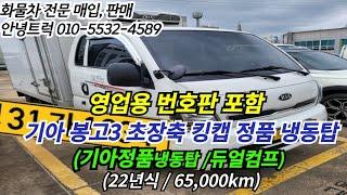 1톤 냉동탑차에 영업용번호판까지 한번에! 영업용넘버 시세는??