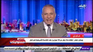 دوى انفجارات فى سماء الدوحة.. أحمد موسى يكشف تفاصيل الضربات الإيرانية بالقواعد الأمريكية في قطر