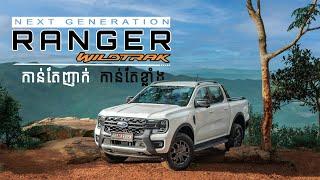 FORD RANGER WILDTRAK 2023 REVIEW - មើលវីដេអូនេះសិន មុនសម្រេចចិត្ត I Advan Auto