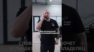 Слова, которые хочет услышать каждый автовладелец