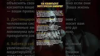 Как избавиться от энергетических ВАМПИРОВ? #энергия #эзотерика #магия