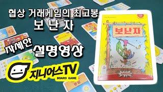 [지니어스TV] 신나는 협상 거래게임 보난자(BONANZA)자세한 설명