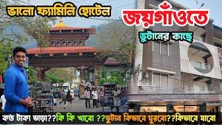 ভুটান বর্ডারের কাছে ভালো হোটেল Hotel near Jaigaon Hotel Sheetal ResidencyIndia to Bhutan