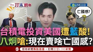 一刀未剪│魏哲家.川普共同記者會宣布「台積電投資美國」！牛煦庭喊：亡國感？八炯反酸中共小動作藍營通通看不到 更直言「證明藍心目中認為台積電就是護國神山」！│焦點人物大現場20250305│三立新聞台