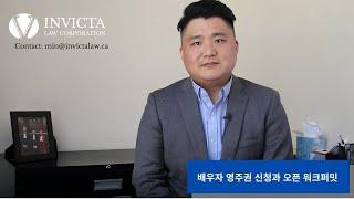 배우자 영주권 신청과 오픈 워크퍼밋