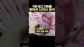 진짜를 팔아서 난리난 중국 #이슈 #지식 #해외반응