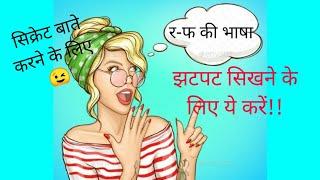 र-फ की भाषा सीखे झटपट अब हिंदी में || Secret language (pa ma) in Hindi || @Secret Bhasha