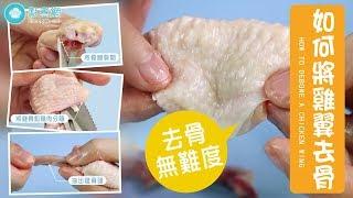 如何將雞翼去骨?|How To Debone A Chicken Wing