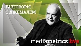 Разговоры с Джемалем. Обыватель и миф о прогрессе