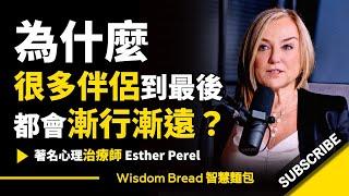 為什麽很多伴侶到最後都會漸行漸遠？► 聽聽心理治療師怎麼說.. - Esther Perel 埃絲特．沛瑞爾（中英字幕）