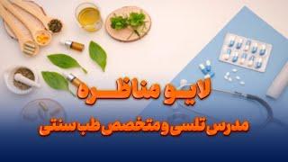 لایو مناظره مدرس تلسی و متخصص طب سنتی - قسمت اول