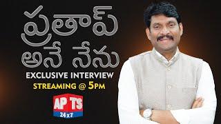 ప్రతాప్ అనే నేను.. || AP FOOD COMMISION CHAIRMAN EXCLUSIVE INTERVIEW @ 5PM || APTS 24x7