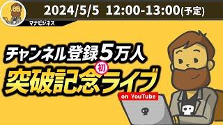 【生放送】マナビジネス チャンネル登録5万人記念ライブ配信